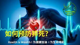 如何预防猝死 I Joegy Health Gem