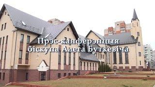 Прэс-канферэнцыя біскупа Алега Буткевіча. Віцебск, 31.03.2015