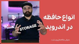 انواع حافظه های موجود در اندروید برای برنامه نویسی