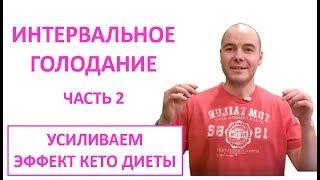 ИНТЕРВАЛЬНОЕ ГОЛОДАНИЕ часть 2 | Усиливаем эффект кето диеты