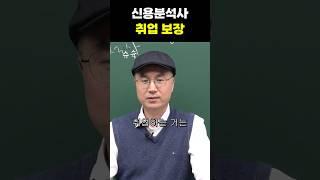 신용분석사 자격증 하나로 취업? #신용분석사 #자격증 #취업