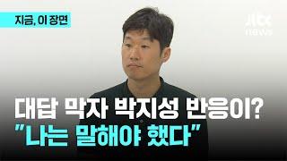 대답 막자 박지성 반응이? "나는 말해야 했다" ｜지금 이 장면