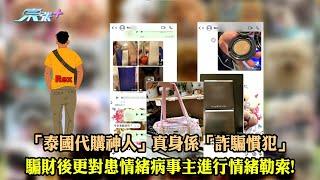 東張西望｜「泰國代購神人」真身係「詐騙慣犯」 騙財後更對患情緒病事主進行情緒勒索!｜詐騙慣犯｜情緒勒索｜代購｜李旻芳