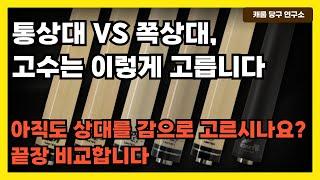 통상대 vs 쪽상대, 고수는 이렇게 고릅니다 | 몰랐다면 무조건 손해… 통상대 vs 쪽상대 진짜 승자는?