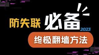 无法科学上网怎么办？别怕！墙内终极科学上网方法来帮你！丨从此永不怕被墙！