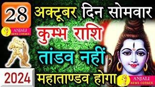 कुम्भ राशि वालो हो जाओ तैयार अगले 24 घंटों के अंदर जो होगा सह नहीं पाओगे! | Kumbh rashi