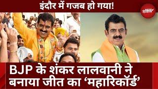 Election Results 2024: Mega record of victory of BJP's Shankar Lalwani in Indore, MP. breaking news