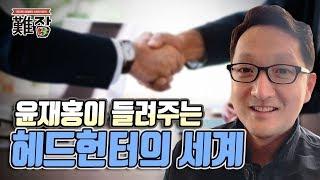 마리텔 헤드헌터 윤재홍이 들려주는 헤드헌터의 세계와 수입-[난JOB한 이야기(오디오)]