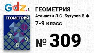 № 309 - Геометрия 7-9 класс Атанасян