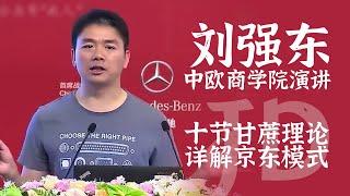 刘强东中欧商学院演讲：甘蔗理论详解京东战略