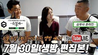 채널 승부사 0730 생방 하이라이트 편집본 및 0806 생방 예고