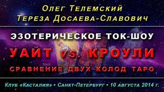 Уэйт vs. Кроули: сравнение двух колод Таро (полная версия)