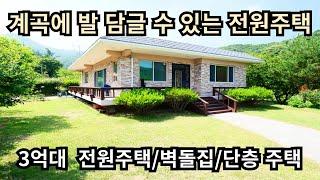 계곡에 발 담글 수 있는 전원주택/3억대 전원주택/벽돌집/단층 주택/양평전원주택급매/양평전원주택급매물/양평 전원주택 매매