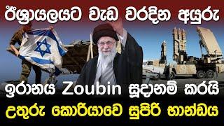 ඊශ්‍රායලයට වැඩ වරදින අයුරු.. ඉරානය Zoubin සූදානම් කරයි