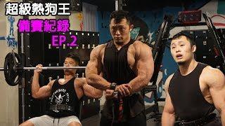 IFBB PRO 超級熱狗王 | 備賽第二週!! 牛排店家被我抓包了?! feat. Markus