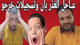 عـاجل كلامي لقلت هو لكان الغذارة بانو وتحزمو وتسجيلات خرجو الزروالي بشى فيها اخبار من فاس