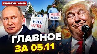 Результати виборів у США ШОКУЮТЬ! Трамп НАВАЖИТЬСЯ? Двійник Путіна ЗГАНЬБИВСЯ. Новини сьогодні 5.11