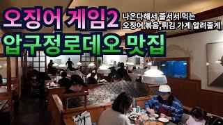 압구정로데오 맛집 : 오징어 하나로 이렇게 줄서서 먹는다고?