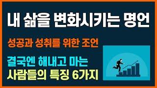 결국엔 해내고 마는 사람들의 특징 6가지ㅣ성공과 성취를 위한 조언 ㅣ내 삶을 변화시키는 명언ㅣ명언 쉽게 이해하기