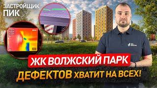 Обзор ЖК ВОЛЖСКИЙ ПАРК от застройщика ПИК / приемка квартиры с отделкой / Новостройки Москвы и МО