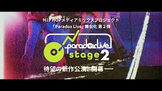 【公演ダイジェスト】舞台『Paradox Live on Stage vol.2』