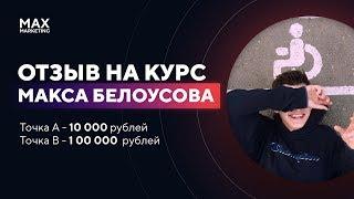 Как 18-летний парень из Сургута начал зарабатывать 100к в месяц - Отзыв обучение у Макса Белоусова