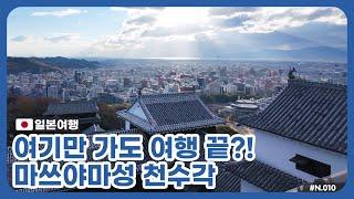 [N.10 일본여행] 마쓰야마성 천수각만 가도 여행 끝?!, 마쓰야마여행 (Travel Japan, Matsuyama, matsuyamacastle, 松山城, 道後温泉)