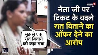 Viral | टिकट के लिए कांग्रेस नेत्री को दिया गया रात बिताने का ऑफर,महिला नेता पुलिस के पास पहुंची तो