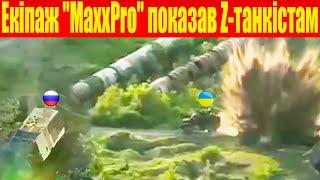 Екіпаж "MaxxPro" прорвався - до своїх! А Z-екіпаж танка з "Цар-мангалом" - прямо в полон!