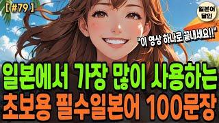 일본어회화 이 영상 하나로 종결! 일본에서 가장 많이 사용하는 문장들로 구성된 초보 필수 일본어 100문장 7살수준 왕초보 일본어 기초 회화