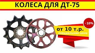Купить запчасти ДТ-75: направляющее, ведущее колесо для трактора дт-75 по цене от 10 т.р.