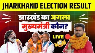 झारखंड का अगला मुख्यमंत्री कौन? Jharkhand Election Result 2024 | Tiger Jairam Mahato