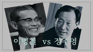 [무편집본]  이병철 VS 정주영