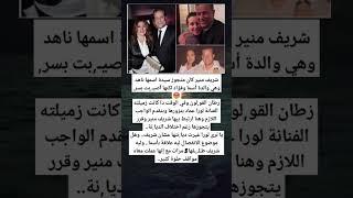 شريف منير كان متجوز سيدة اسمها ناهد وهي والدة أسما وفؤاد