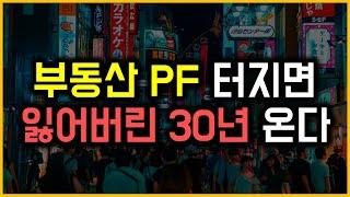 부동산 PF 터지면 잃어버린 30년 온다