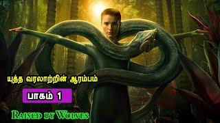 ரைஸ்ட் பை வோல்ப்ஸ் பாகம் 1. அடுத்த பாகம் திங்கள் இரவு 7 மணிக்கு. Mr Tamilan TV series Dubbed Review