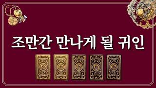 조만간 만나게 될 귀인⭐️1장의 카드를 선택 후 인생역전 귀인 만나세요.