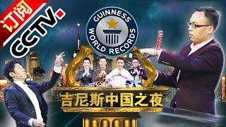 Guinness China Night 20160210 【CCTV Official 1080P】| CCTV