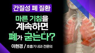 호흡곤란과 피로감이 있다면? 폐가 굳어지는 '간질성 폐질환' [ 부산MBC 메디컬다큐365 ] 230529