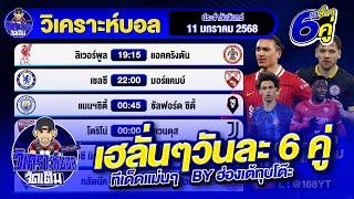 วิเคราะห์บอลวันนี้ บอลเต็ง วันเสาร์ที่ 11 มกราคม 2568 วิเคราะห์บอลจัดเต็ม by ฮ่องเต้ทุบโต๊ะ