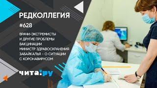 «Редколлегия»: Министр здравоохранения Забайкалья – о ковиде, вакцинации и врачах-экстремистах