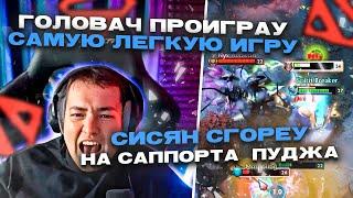 СИСЯН ПРОИГРАУ ИГРУ СО СТАТОЙ 17/7 #dota2 #головач