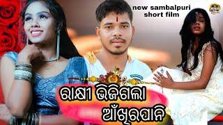 RAKSHI BHIJIGALA ANKHIRPANI NEW SAMBALPURI SHORTFILM RAKSHIPUNISPECIALVIDEO MOTIRAM MEHER PRODUCTION