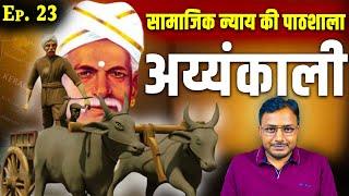 Ayyankali || School of Social Justice || Ep. 23 || Dr. Laxman Yadav