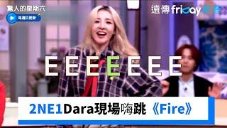 2NE1回憶殺爆！Dara現場嗨跳《Fire》 _《驚人的星期六》第282集_friDay影音韓綜線上看