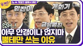 [#유퀴즈온더블럭] 금융 범죄자 될 뻔한 큰 자기? 유재석이 검정 뿔테만 고수하는 이유 짤 줍줍 해가세요 EP44│#디글