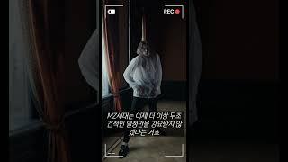 “나는 회사의 자산이 아니라 소비자입니다” #MZ세대 #MZ스타일 #MZ감성 #MZ공감 #요즘사람들 #요즘직장인 #MZ트렌드 #MZ라이프 #MZ문화 #Z세대 #밀레니얼세대