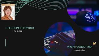 БАЛЬЗАК, интервью в прямом эфире Элеоноры Бердутиной, Живая соционика