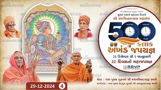 Live :  500 કલાક અખંડ જપયજ્ઞ | Day - 15  | Session - 04| 29-12-2024