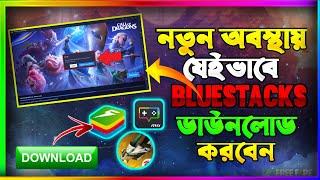 নতুন অবস্থায় যেইভাবে Bluestacks ডাউনলোড করবেন || How to Download Bluestacks in Free Fire (Bangla) 